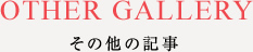 その他の実績