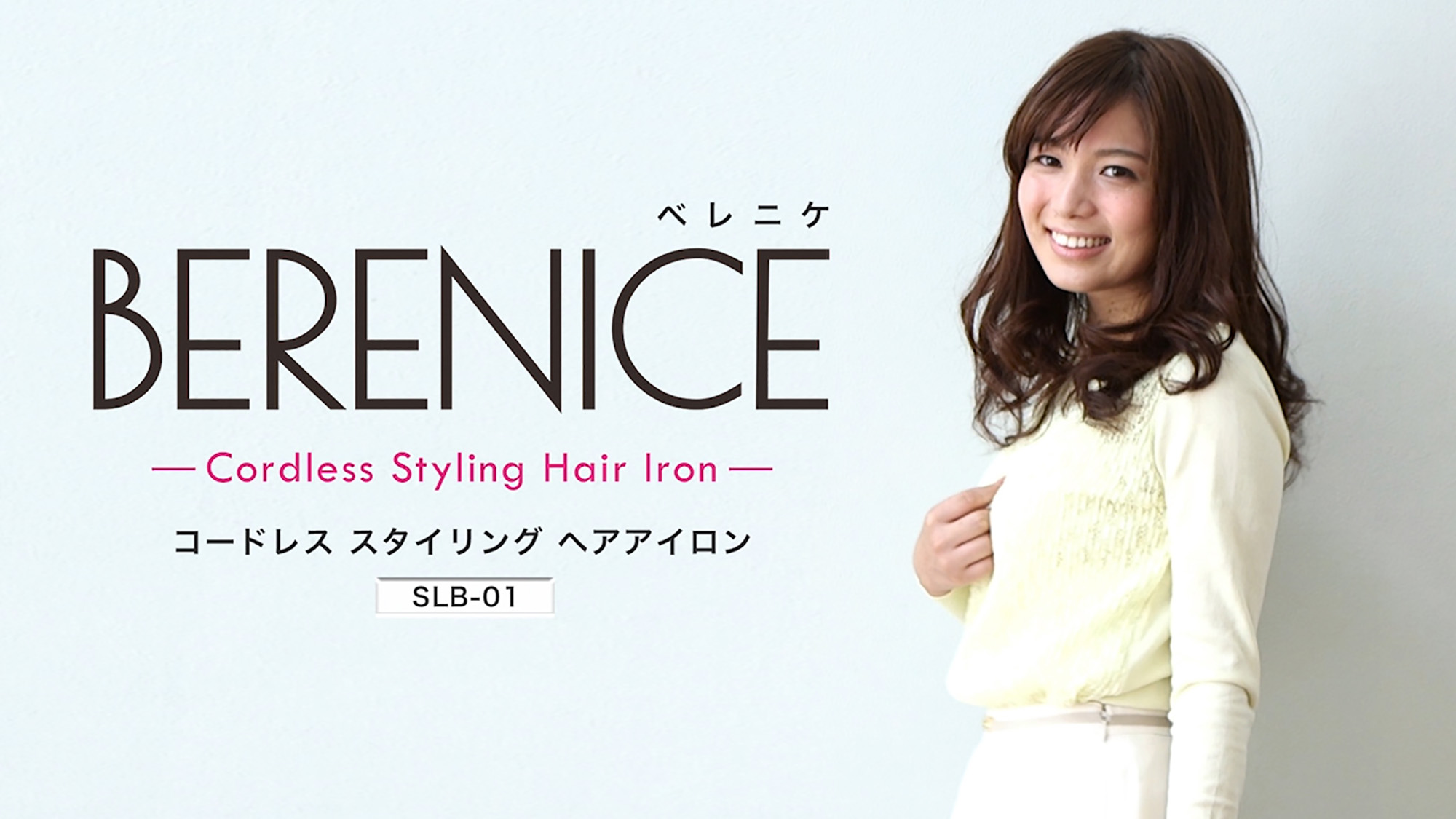 コードレスヘアアイロンBERENICE スタイリングムービー（セミロング Ver.）