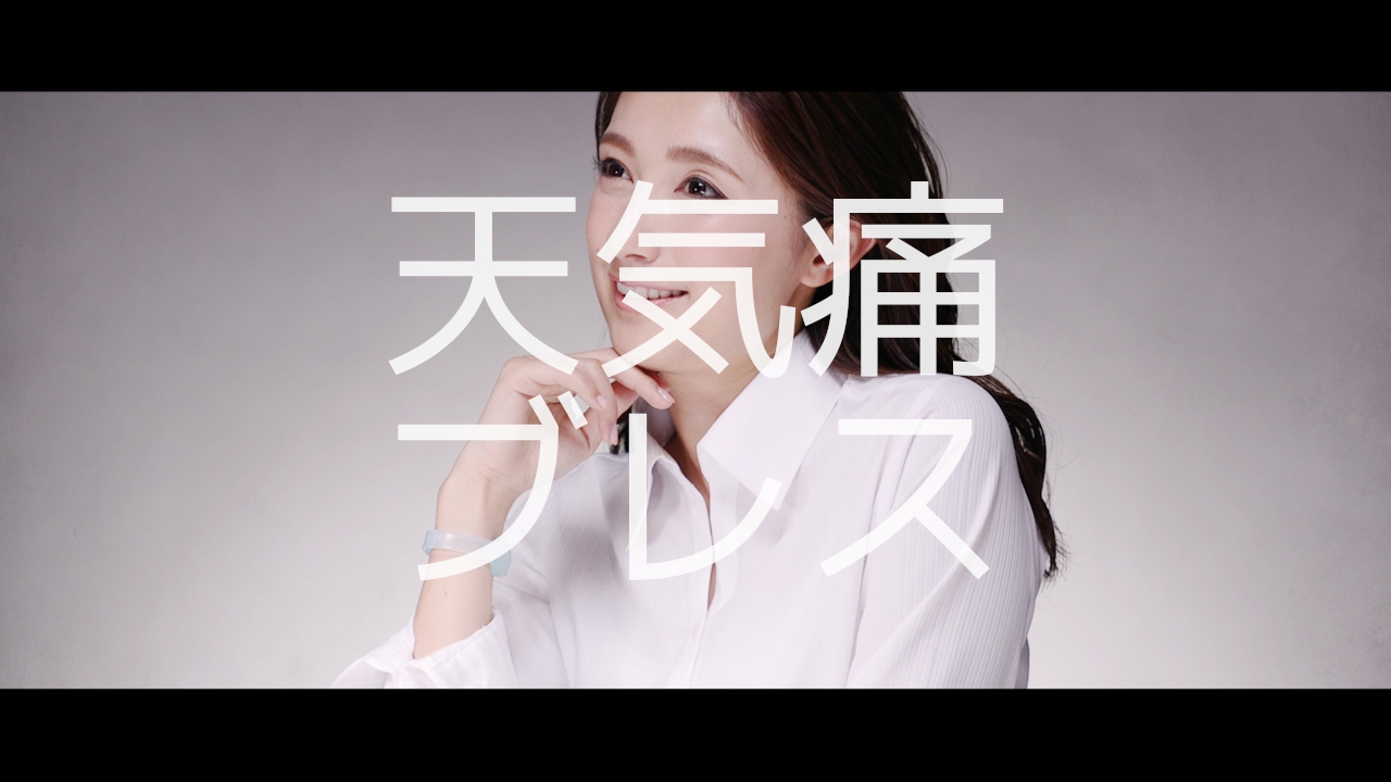 天気痛ブレスレット プロモーションムービー