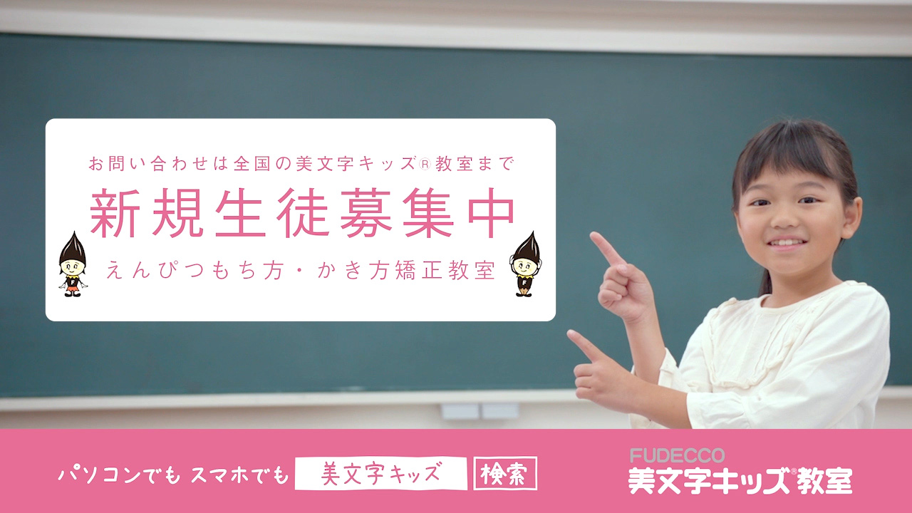 美文字キッズWEB-CMムービー