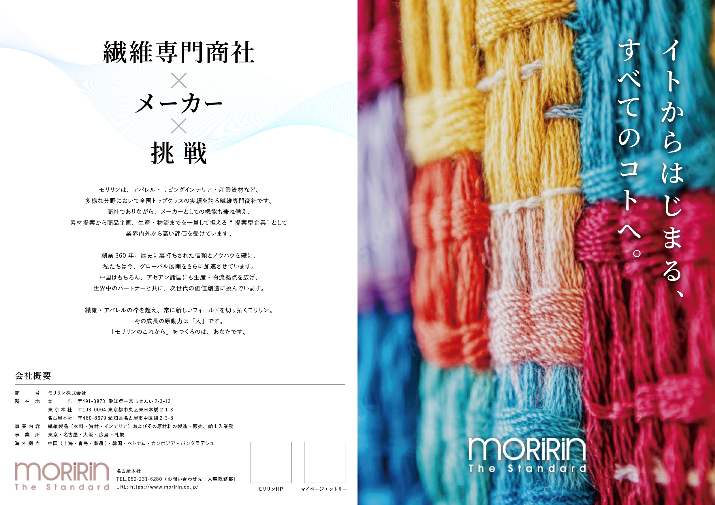 モリリン株式会社様｜採用パンフレット制作
