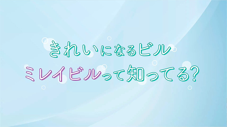 ミレイビル様 施設プロモーション TVerCM制作