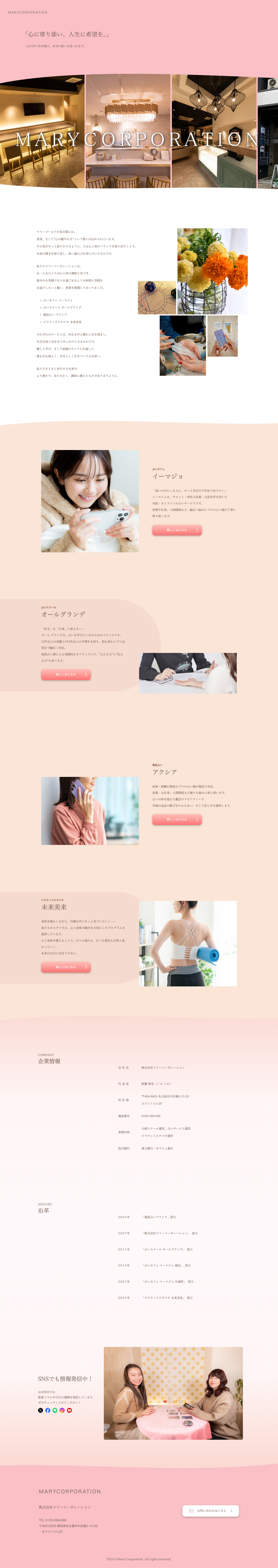 マリーコーポレーション様 コーポレイトサイト制作