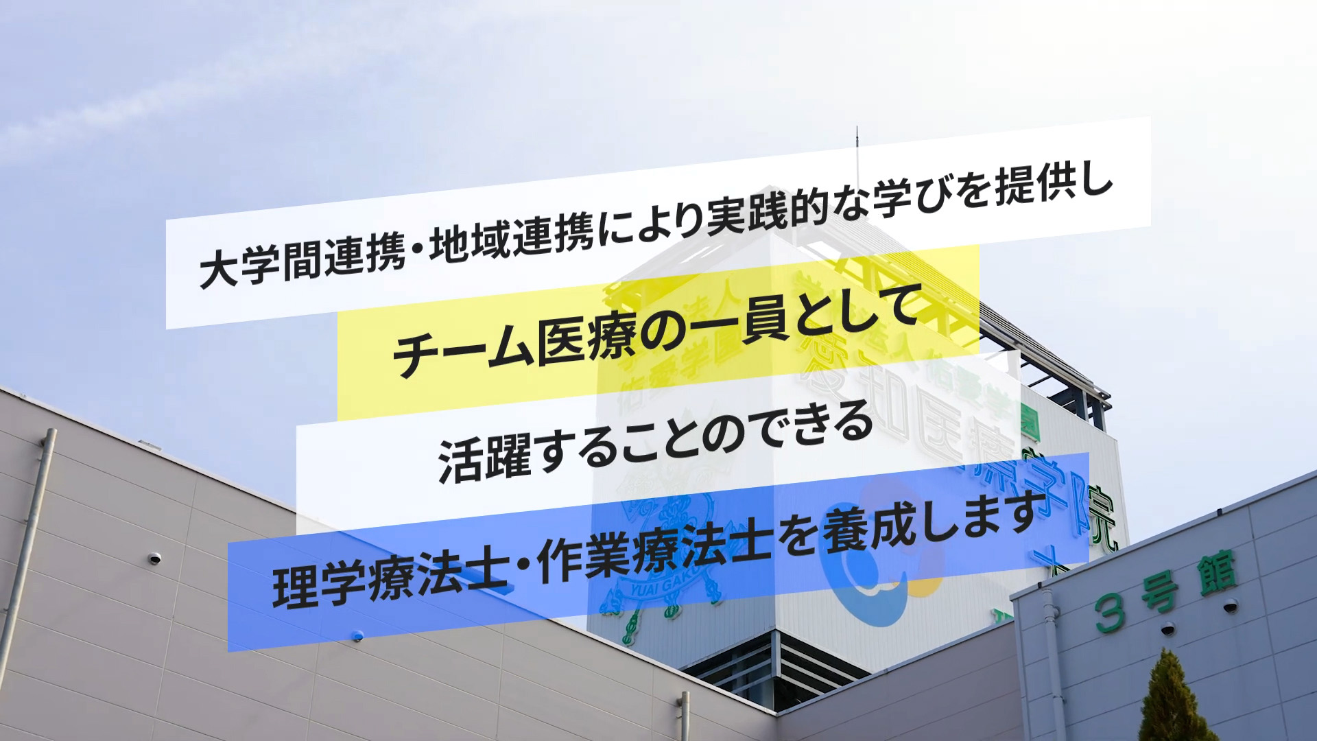 愛知医療学院大学 キャンパス紹介動画