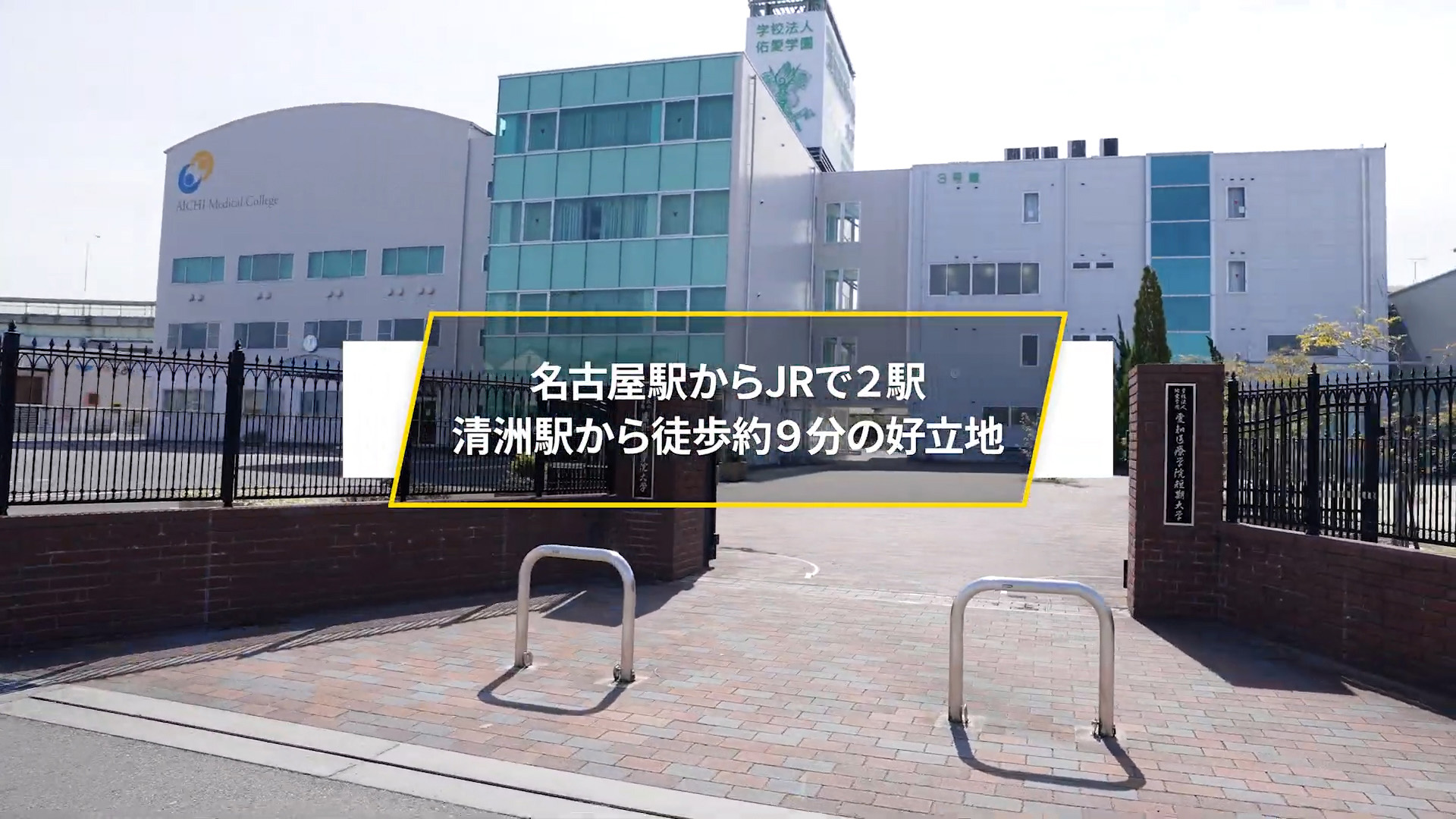 愛知医療学院大学 キャンパス紹介動画