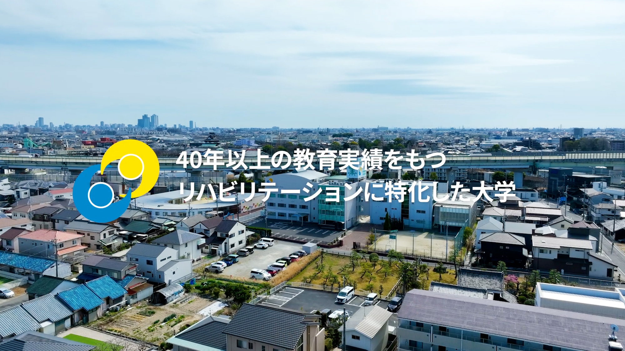 愛知医療学院大学 キャンパス紹介動画