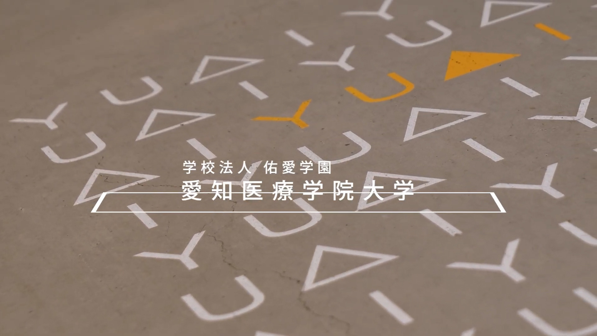 愛知医療学院大学 キャンパス紹介動画