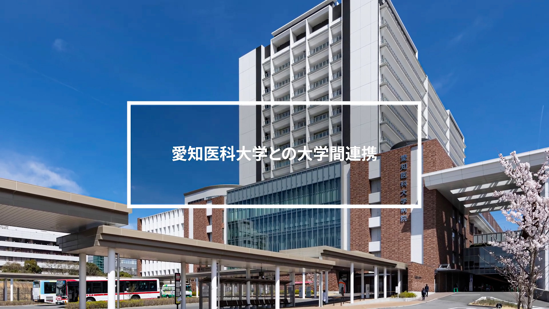 愛知医療学院大学 キャンパス紹介動画